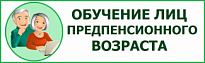 Информация об организации профессионального обучения и дополнительного профессионального образования  граждан предпенсионного возраста 